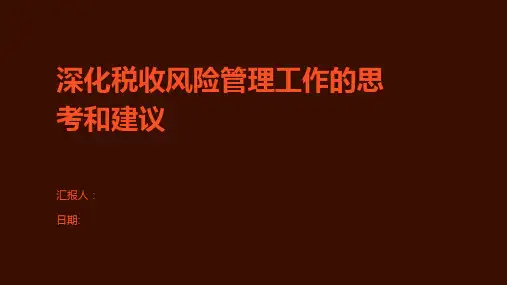 深化税收风险管理工作的思考和建议