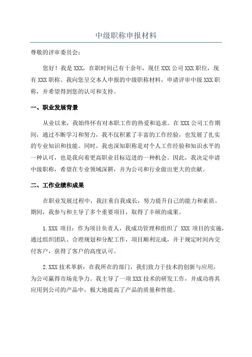 中级职称申报材料