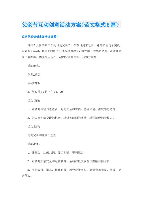 父亲节互动创意活动方案(范文格式8篇).doc