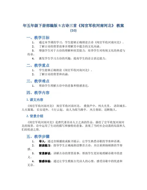 年五年级下册部编版9.古诗三首《闻官军收河南河北》 教案 (10)