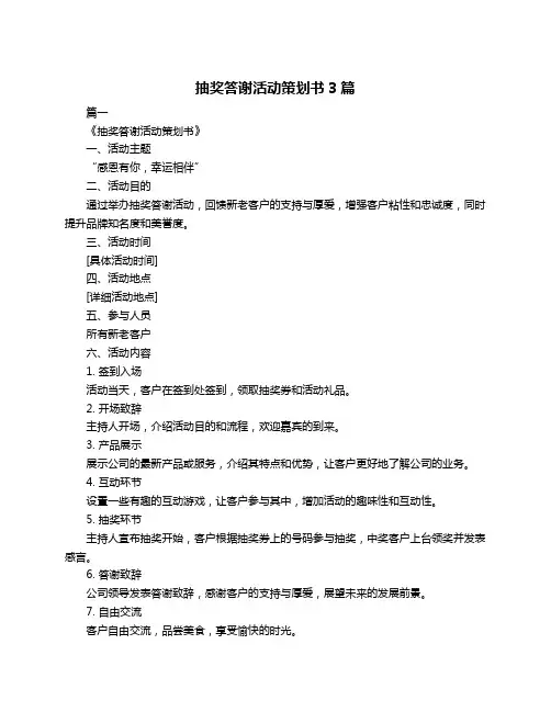 抽奖答谢活动策划书3篇