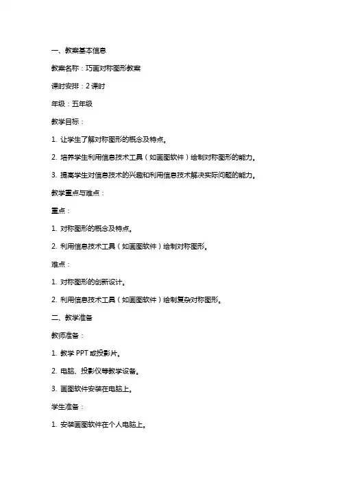 信息技术教案巧画对称图形教案