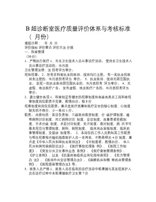 B超声科医疗质量评价体系与考核标准