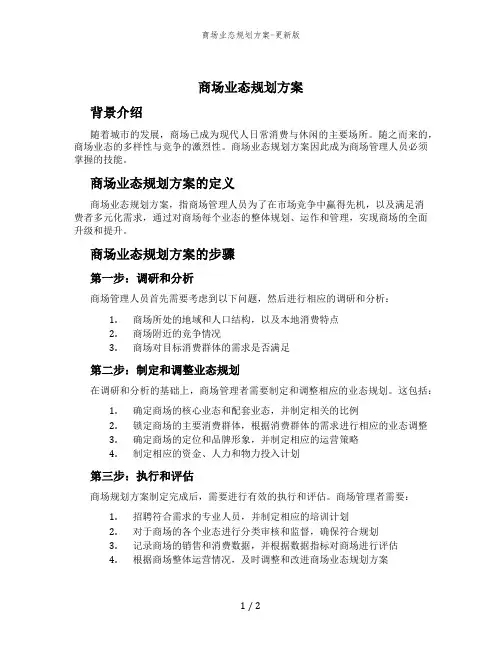 商场业态规划方案-更新版