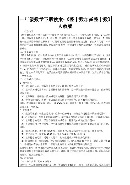 一年级数学下册教案-《整十数加减整十数》人教版