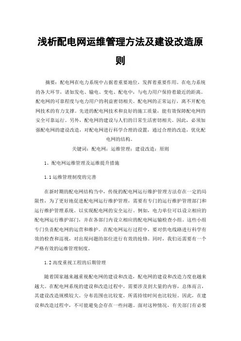 浅析配电网运维管理方法及建设改造原则