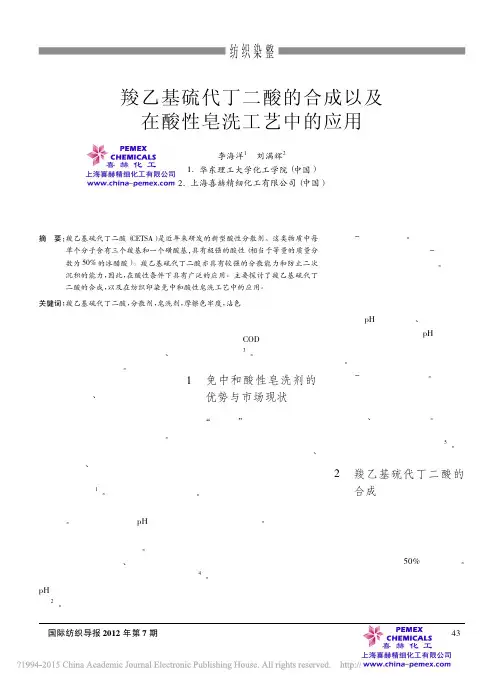 羧乙基硫代丁二酸的合成以及在酸性皂洗工艺中的应用上海喜赫cetsa