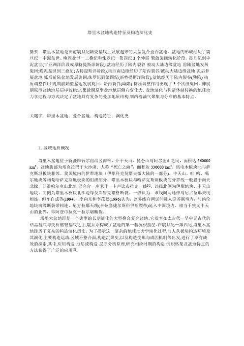 塔里木盆地构造特征及构造演化史