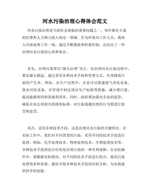 河水污染治理心得体会范文
