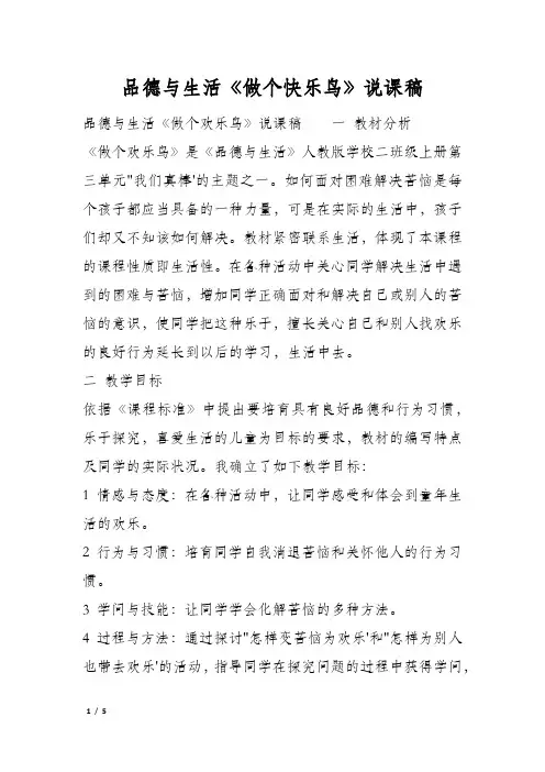 品德与生活《做个快乐鸟》说课稿
