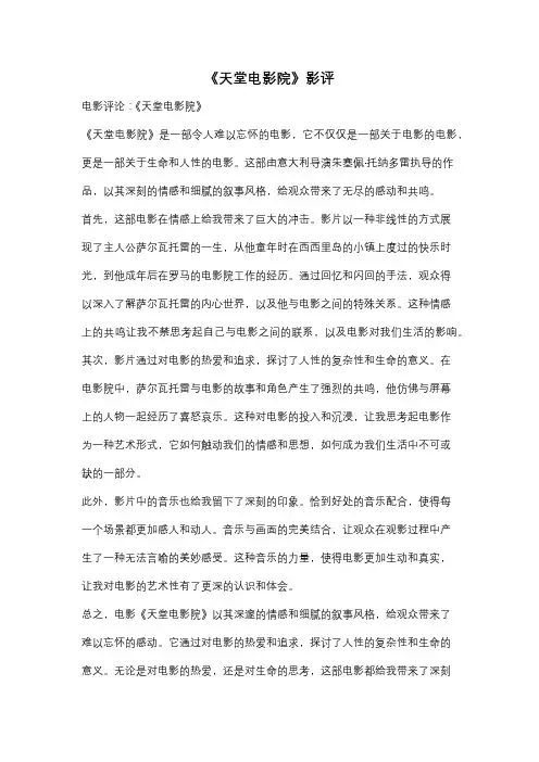 《天堂电影院》影评