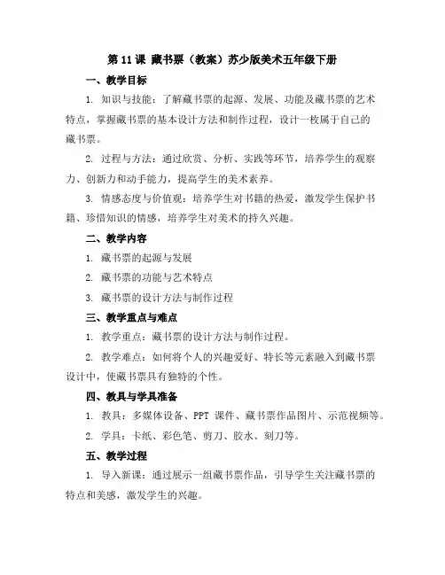 第11课藏书票(教案)苏少版美术五年级下册