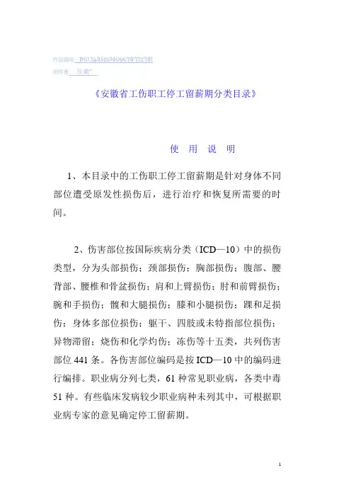 《安徽省工伤职工停工留薪期分类目录》