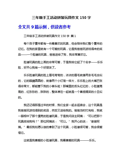 三年级手工活动拼装玩具作文150字