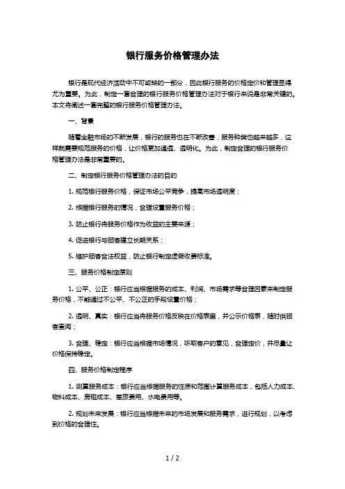 银行服务价格管理办法
