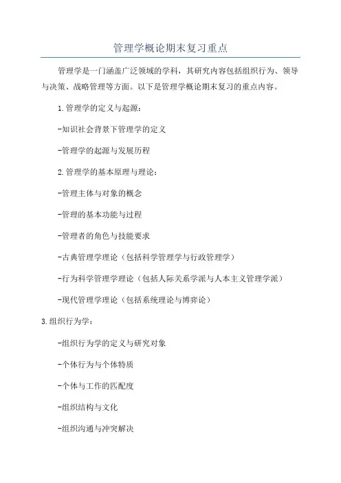 管理学概论期末复习重点