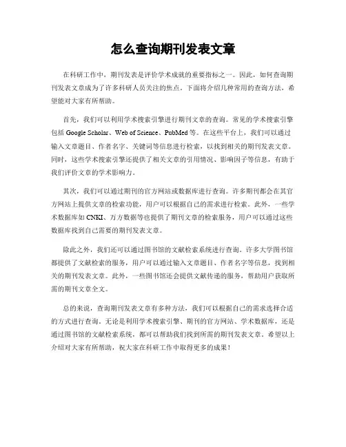怎么查询期刊发表文章