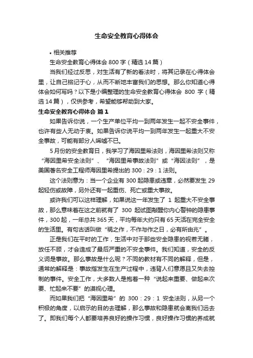 生命安全教育心得体会