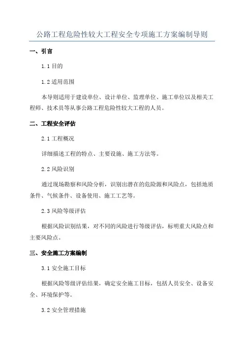 公路工程危险性较大工程安全专项施工方案编制导则