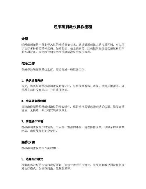 经颅磁刺激仪操作流程