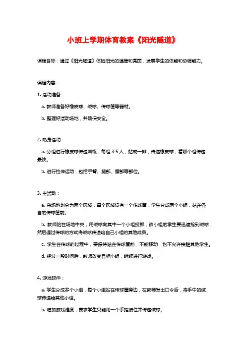 小班上学期体育教案《阳光隧道》