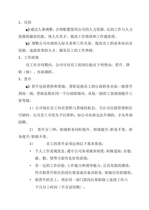 调动、晋升、降职管理制度