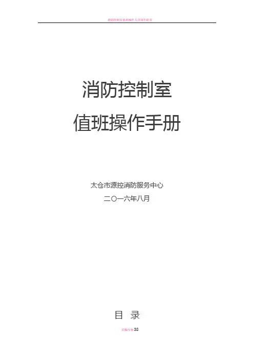 消防控制室值班操作手册