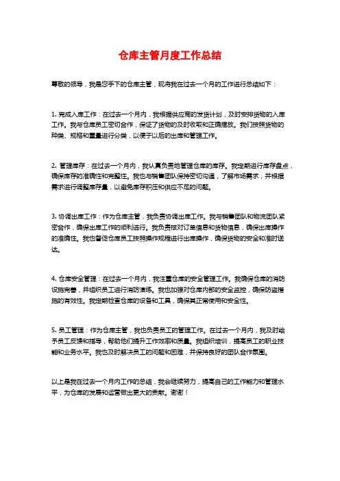 仓库主管月度工作总结