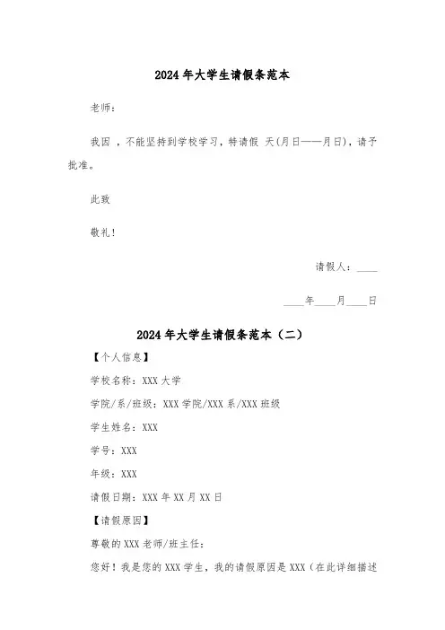 2024年大学生请假条范本(六篇)