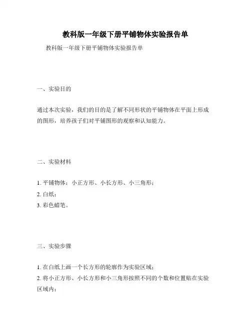 教科版一年级下册平铺物体实验报告单