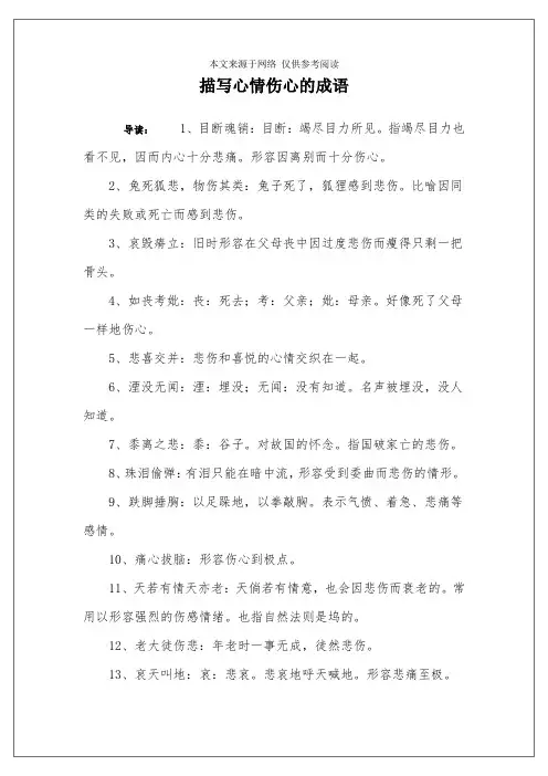 描写心情伤心的成语