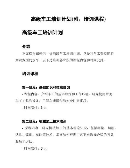 高级车工培训计划(附：培训课程)