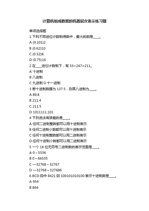 计算机组成数据的机器层次表示练习题