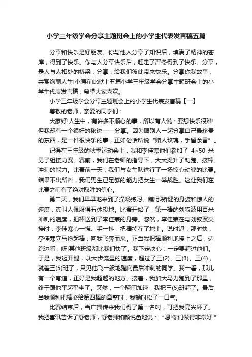 小学三年级学会分享主题班会上的小学生代表发言稿五篇