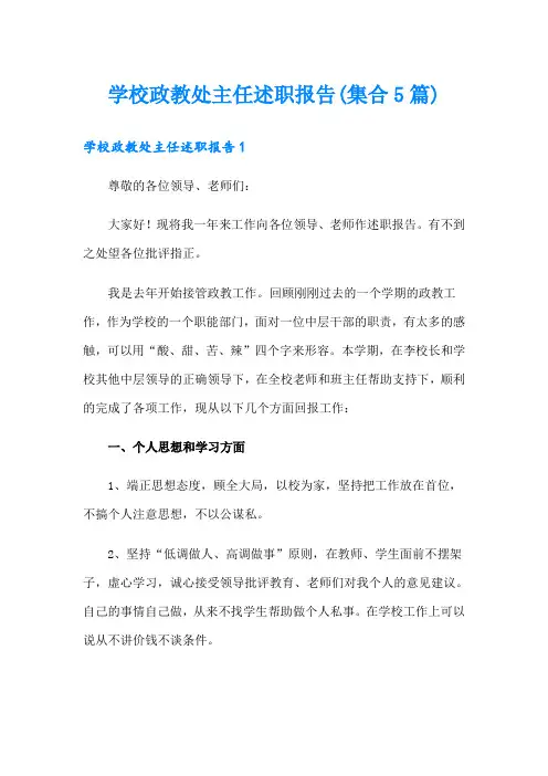学校政教处主任述职报告(集合5篇)