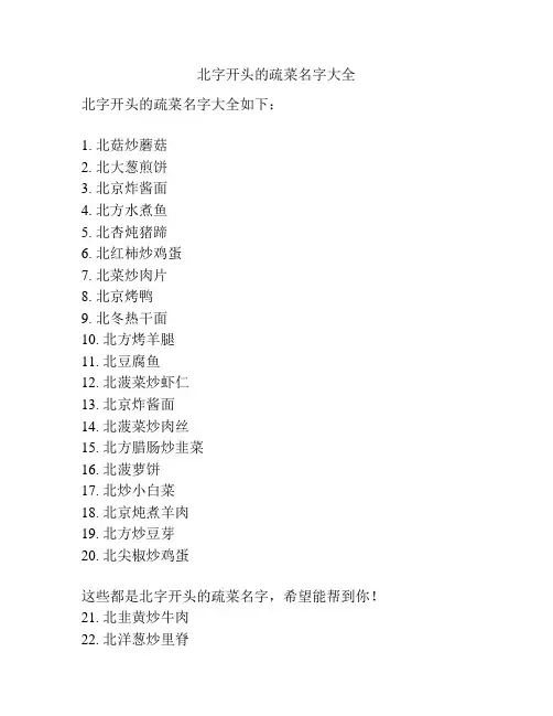 北字开头的疏菜名字大全