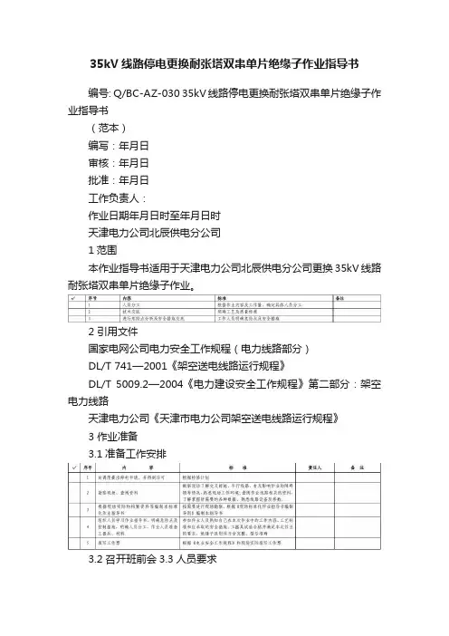 35kV线路停电更换耐张塔双串单片绝缘子作业指导书