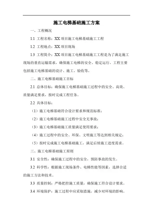 施工电梯基础施工方案