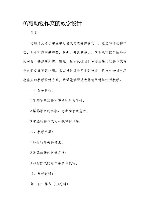 仿写动物作文的教学设计