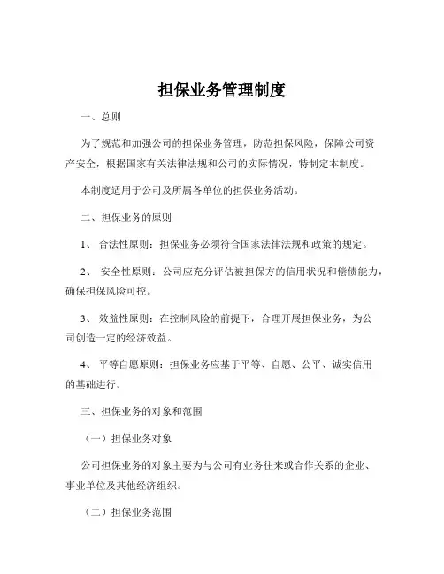 担保业务管理制度