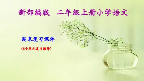 部编(统编)二年级上册小学语文期末复习课件(按单元复习)PPT(1)