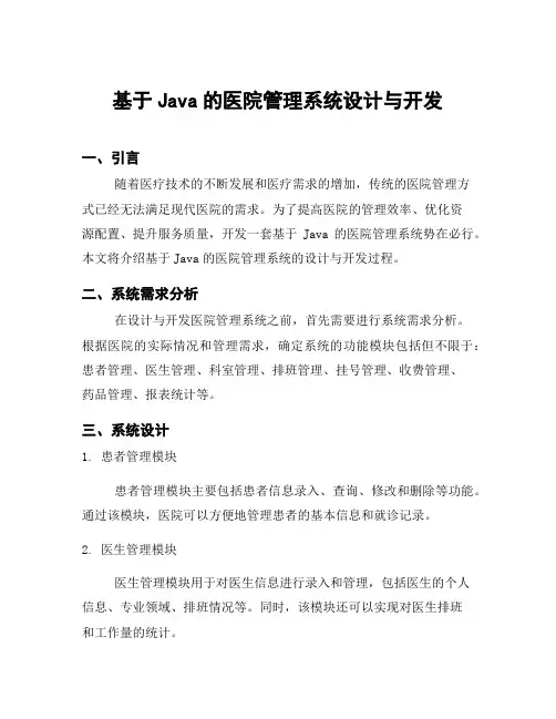 基于Java的医院管理系统设计与开发