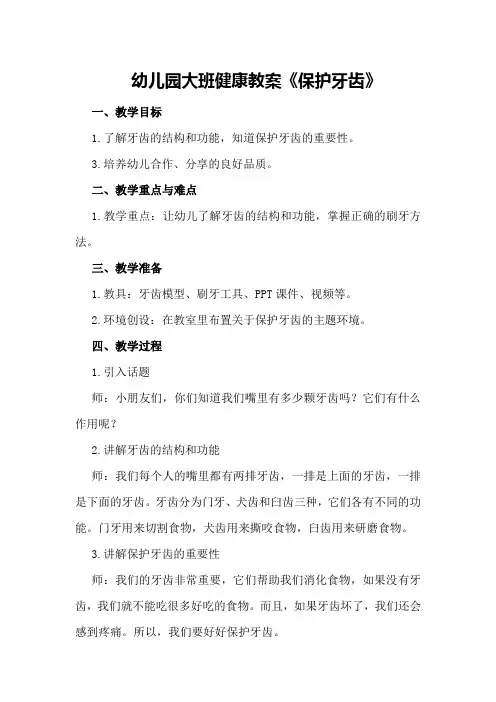 幼儿园大班健康教案《保护牙齿》
