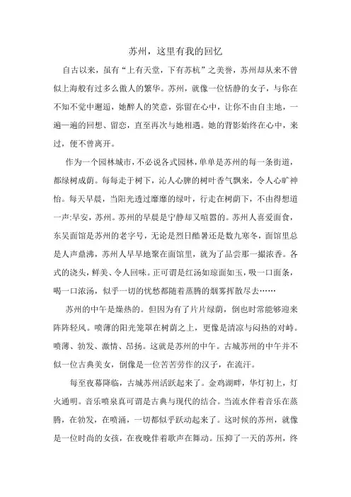 苏州,这里有我的回忆初中作文