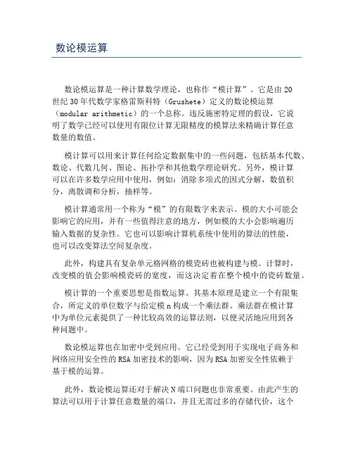 数论模运算