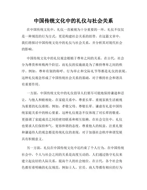 中国传统文化中的礼仪与社会关系