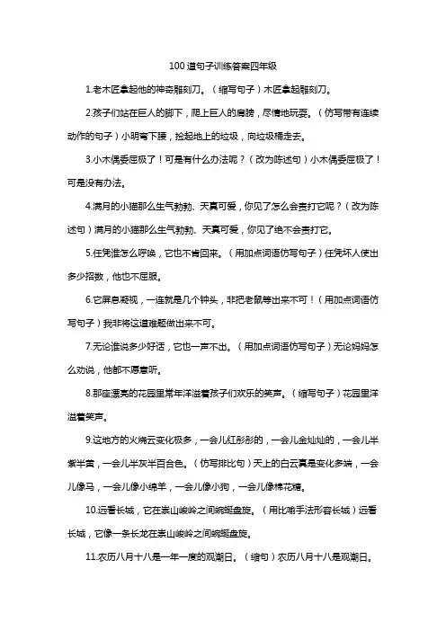 100道句子训练答案四年级