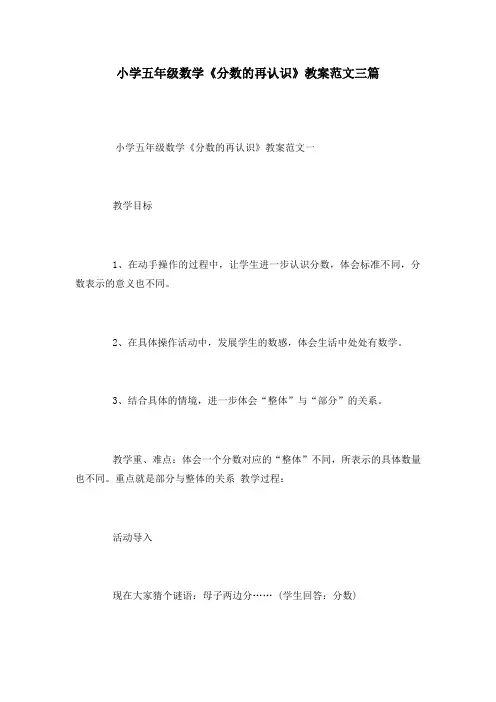小学五年级数学《分数的再认识》教案范文三篇