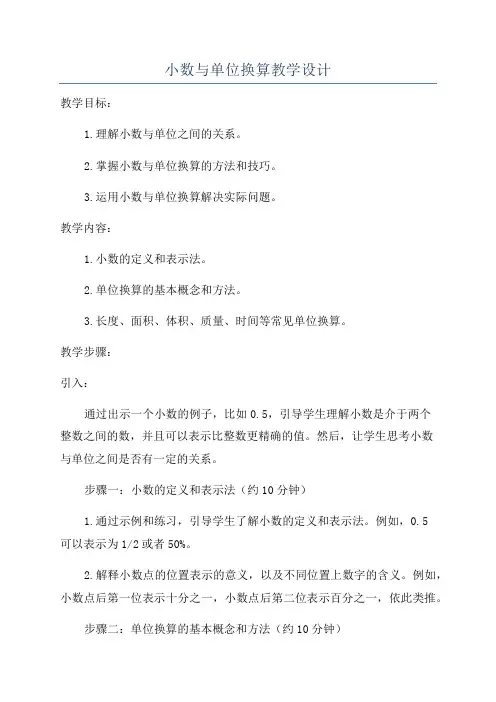 小数与单位换算教学设计