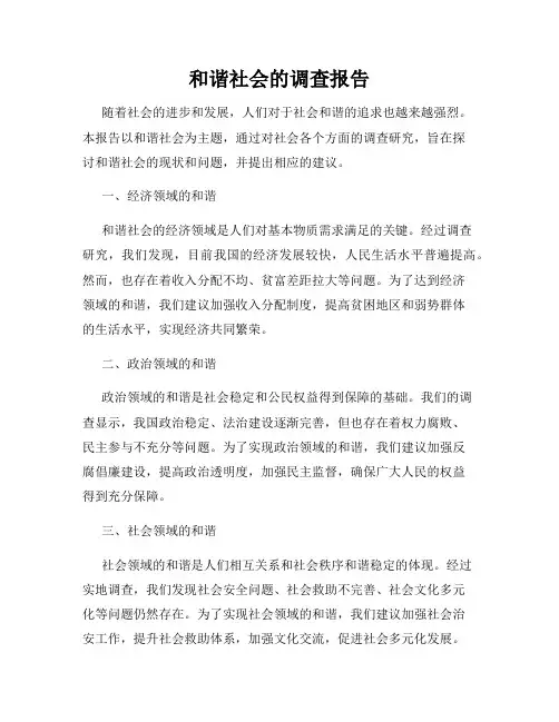 和谐社会的调查报告